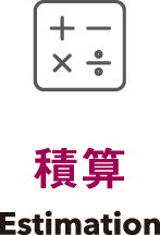積算