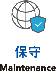 保守