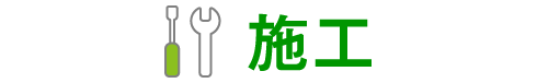 施工