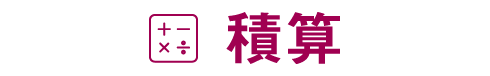 積算