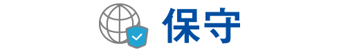保守